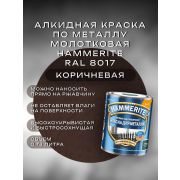 АКЗОНОБЕЛЬ Краска по металлу HAMMERITE МОЛОТКОВАЯ Коричневая Ral 8017 0,75л