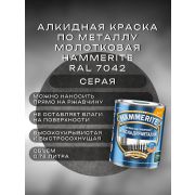 АКЗОНОБЕЛЬ Краска по металлу HAMMERITE МОЛОТКОВАЯ Серая Ral 7042 0,75л