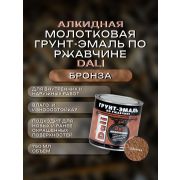 ГРУНТ-ЭМАЛЬ. 3 в 1. БРОНЗА По ржавчине МОЛОТКОВАЯ. 0.75л. DALI