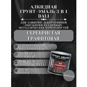 ГРУНТ-ЭМАЛЬ. 3 в 1. СЕРЕБРИСТАЯ ГРАФИТОВАЯ По ржавчине. 0,75л. DALI