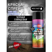Краска-спрей акриловая. ЧЁРНЫЙ ГЛЯНЦЕВЫЙ. 450мл/235гр. AIM-ONE