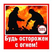 Наклейка «Будь осторожен с огнем». 95х95мм.