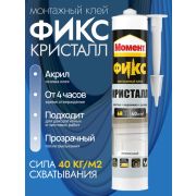 Жидкие гвозди полиакриловые, кристалл, Прозрачный, картридж, 265гр. Фикс, Момент
