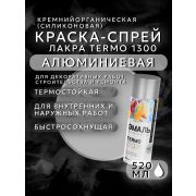 Краска-спрей кремнийорганическая, термостойкая. +300*C. АЛЮМИНИЙ № 1300. 520мл/260гр. TERMO ЛАКРА