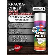 Краска-спрей акриловая. БЕЛЫЙ СИГНАЛЬНЫЙ ГЛЯНЦЕВЫЙ. RAL 9003. 450мл/ 235гр. AIM-ONE
