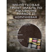 ГРУНТ-ЭМАЛЬ. 3 в 1. КОРИЧНЕВЫЙ. По ржавчине, молотковая. 0,45 ЛИТР. PARADE Z1.